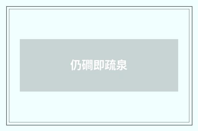 仍磵即疏泉