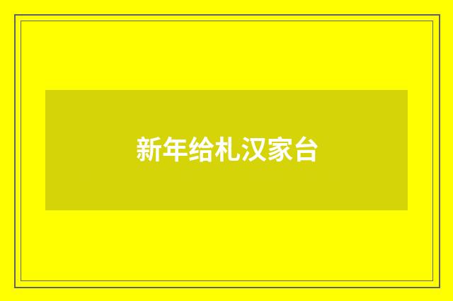 新年给札汉家台