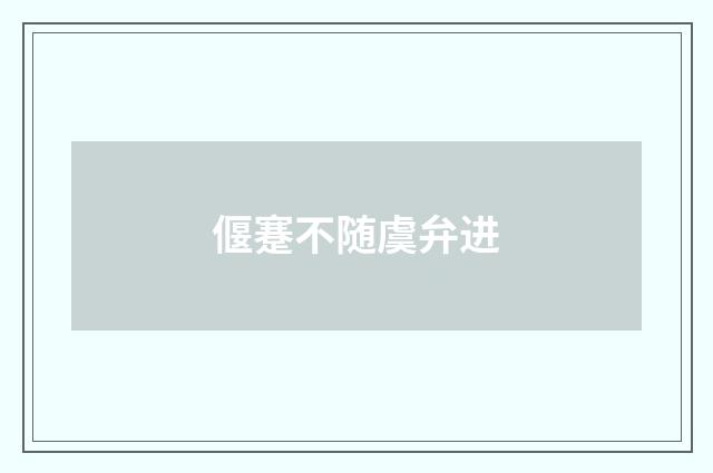 偃蹇不随虞弁进