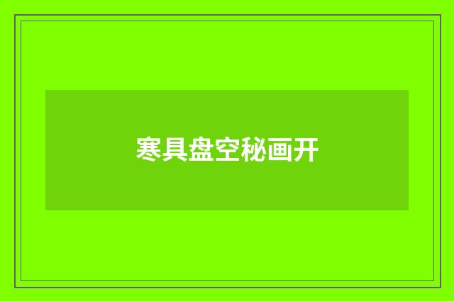 寒具盘空秘画开