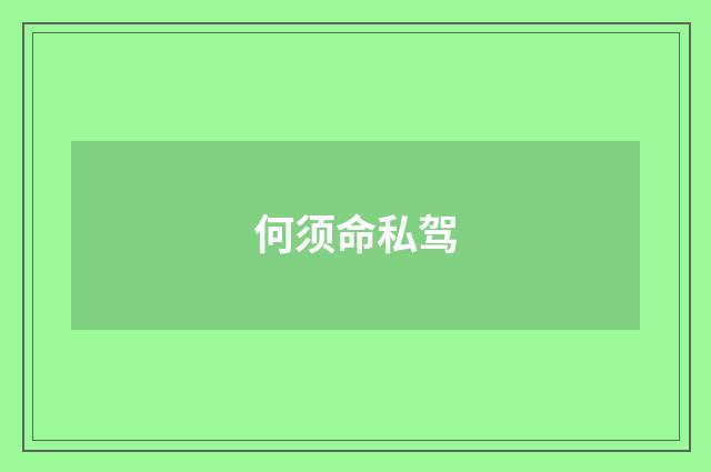 何须命私驾
