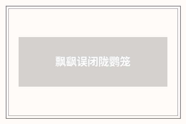 飘飖误闭陇鹦笼