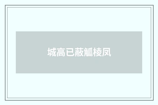 城高已蔽觚棱凤