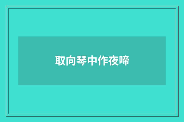 取向琴中作夜啼