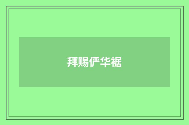 拜赐俨华裾
