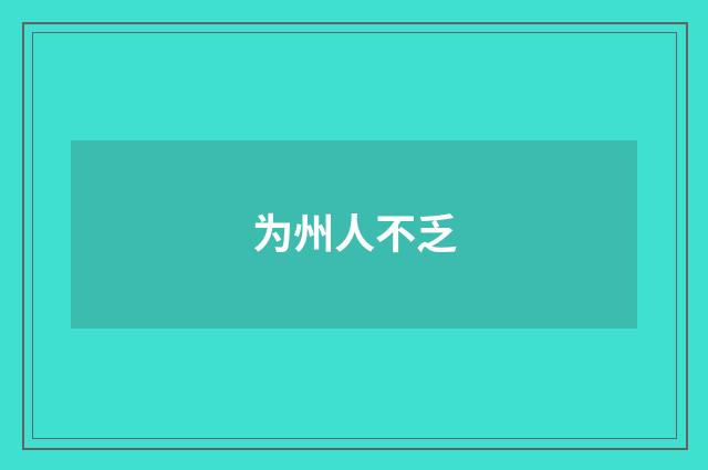 为州人不乏