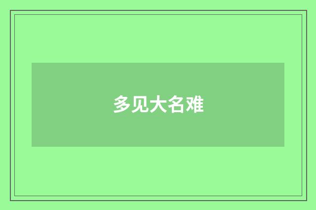 多见大名难