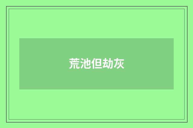 荒池但劫灰