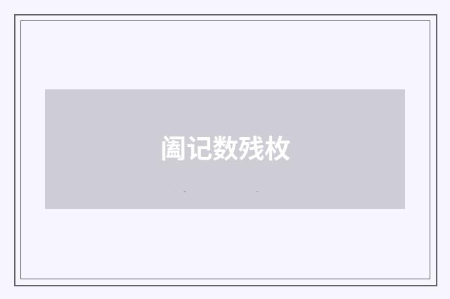 阖记数残枚