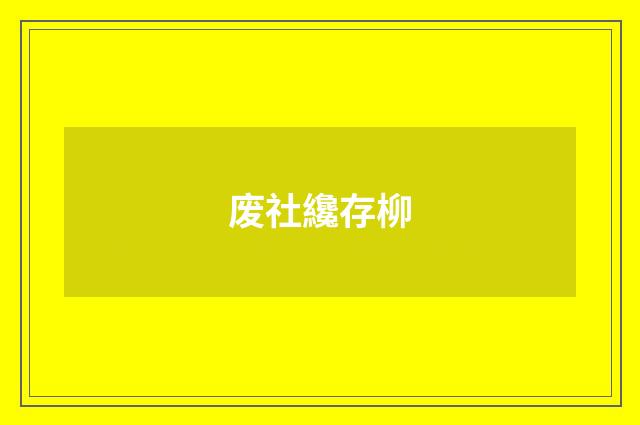 废社纔存柳