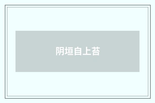 阴垣自上苔