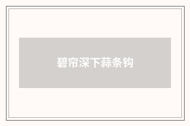 碧帘深下蒜条钩