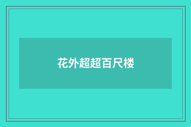 花外超超百尺楼