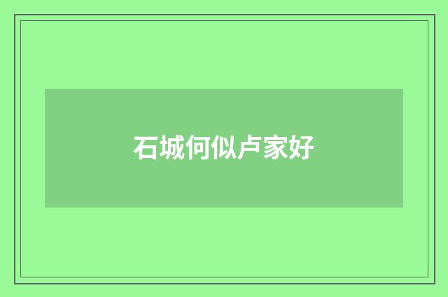 石城何似卢家好