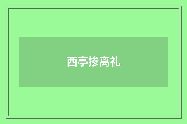 西亭掺离礼