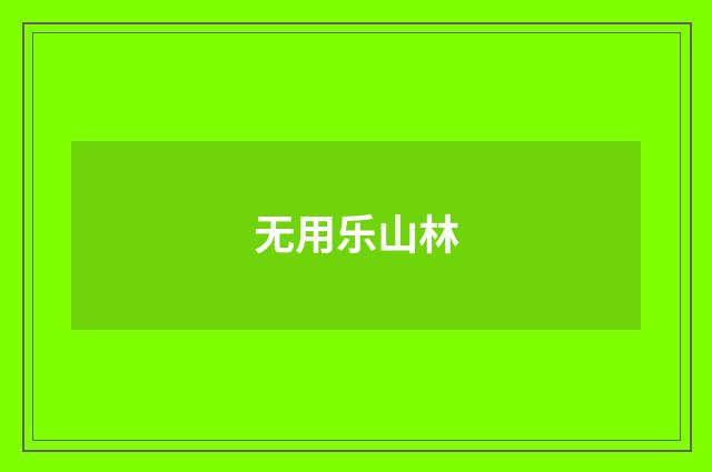 无用乐山林