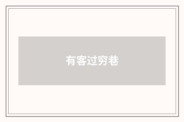 有客过穷巷