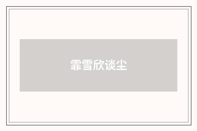霏雪欣谈尘