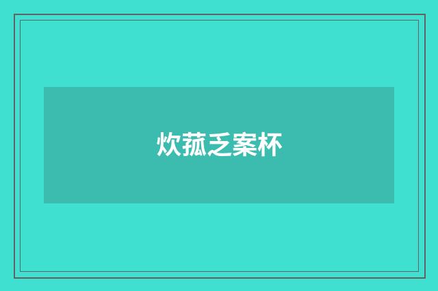 炊菰乏案杯
