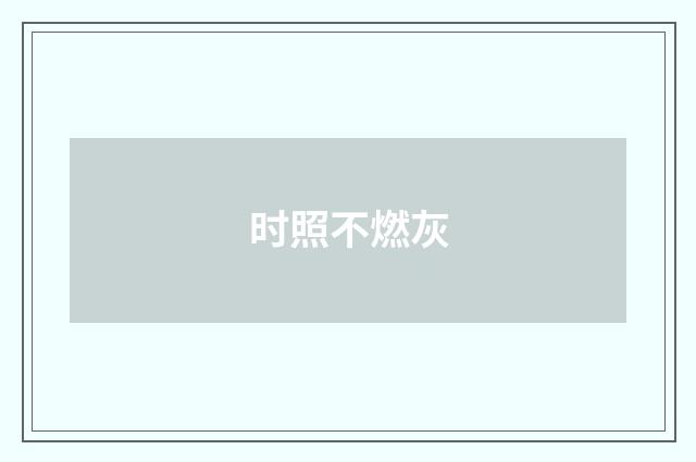 时照不燃灰