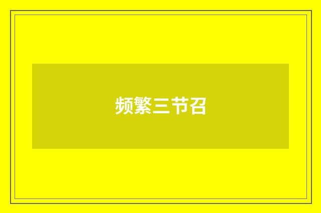 频繁三节召