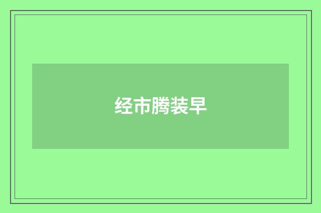经市腾装早