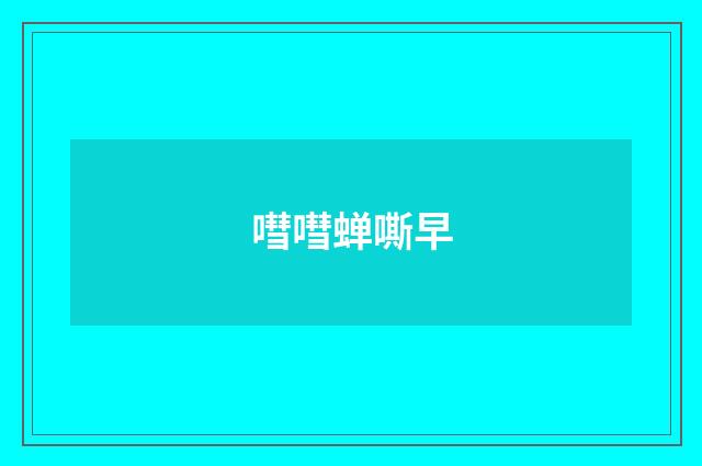 嘒嘒蝉嘶早