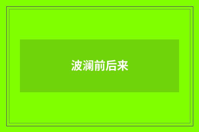 波澜前后来