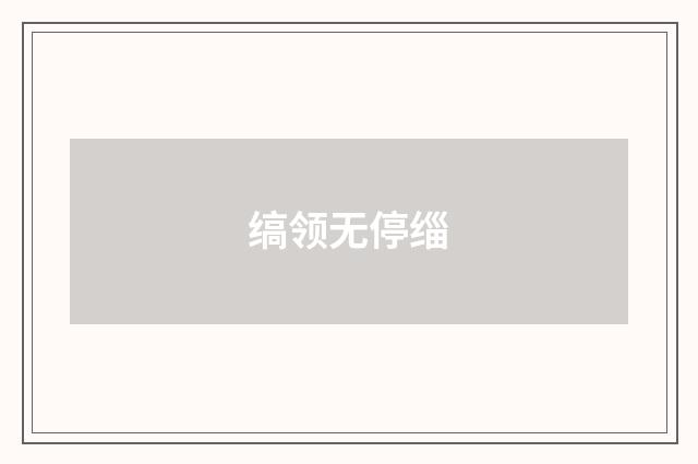 缟领无停缁