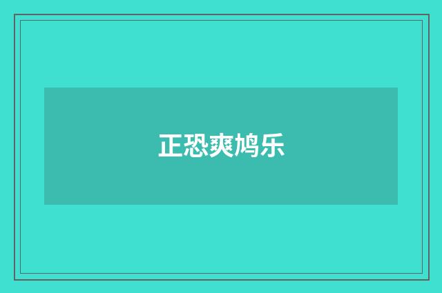 正恐爽鸠乐