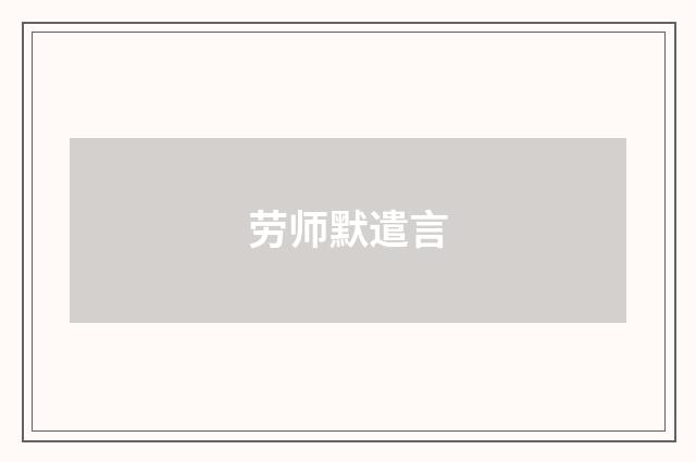 劳师默遣言