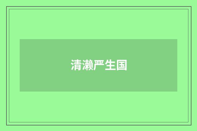 清濑严生国