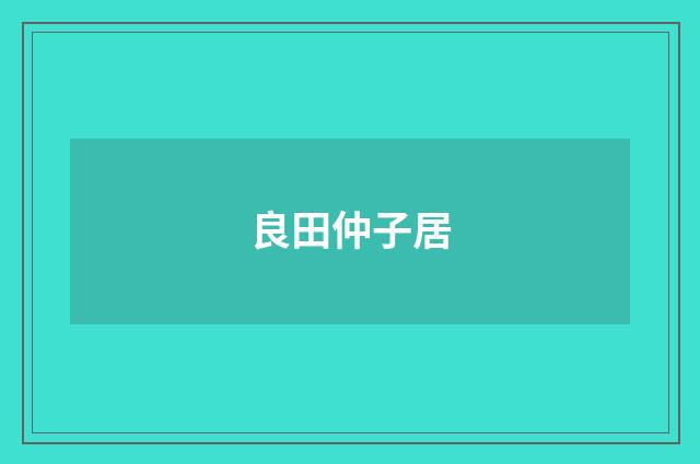 良田仲子居