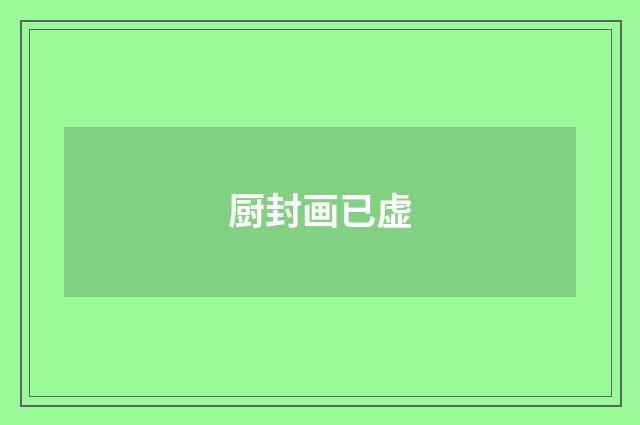 厨封画已虚
