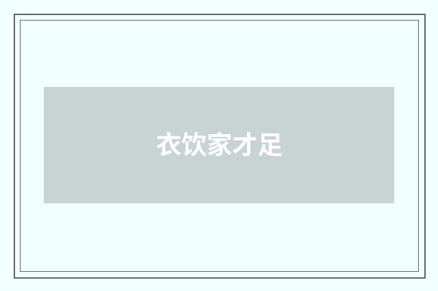 衣饮家才足