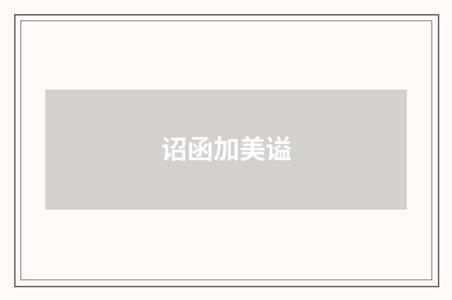 诏函加美谥