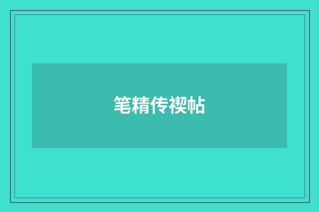 笔精传禊帖