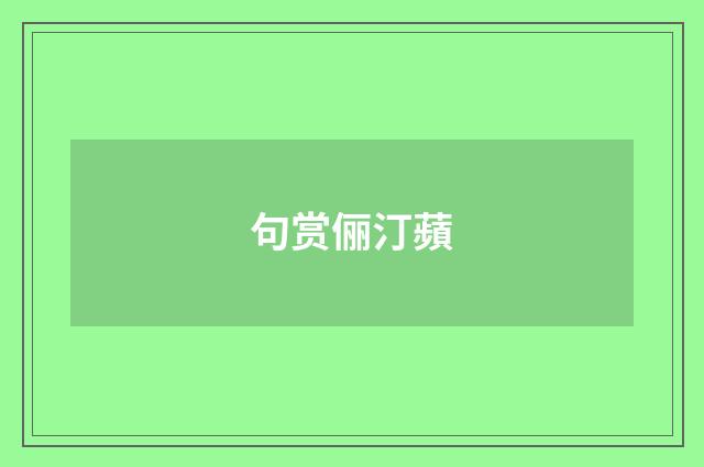 句赏俪汀蘋
