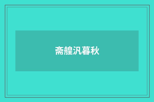 斋艎汎暮秋