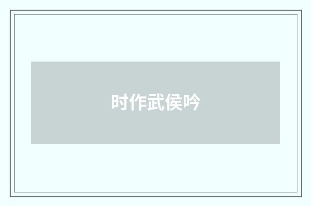 时作武侯吟