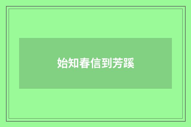 始知春信到芳蹊