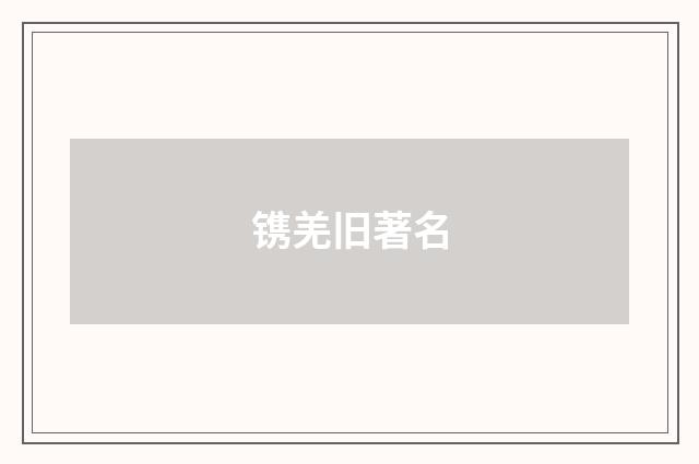 镌羌旧著名
