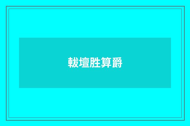 軷壇胜算爵