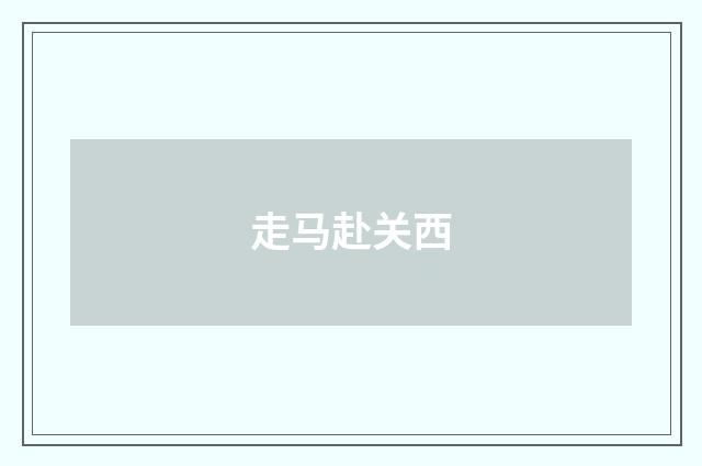 走马赴关西