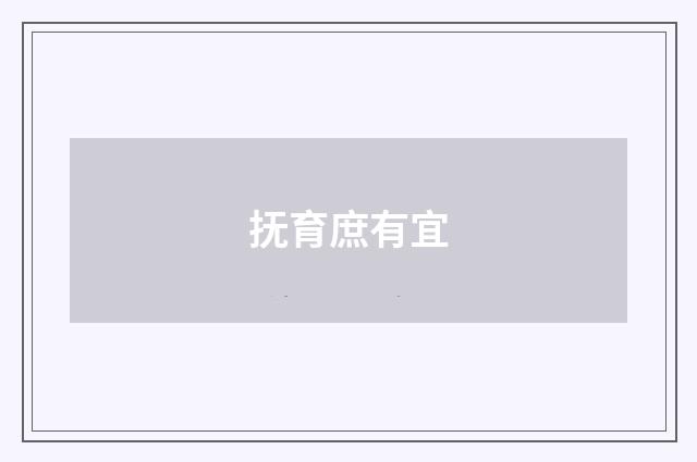 抚育庶有宜