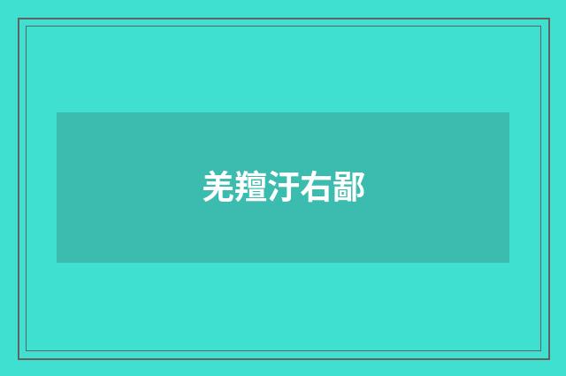 羌羶汙右鄙