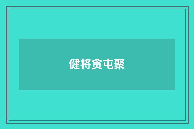 健将贪屯聚