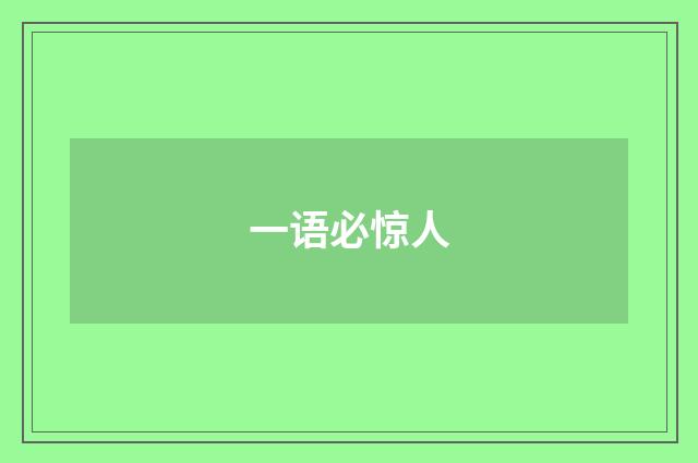 一语必惊人