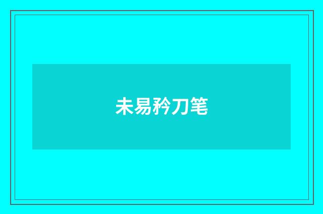 未易矜刀笔