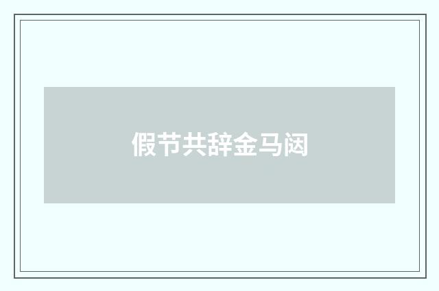 假节共辞金马闼